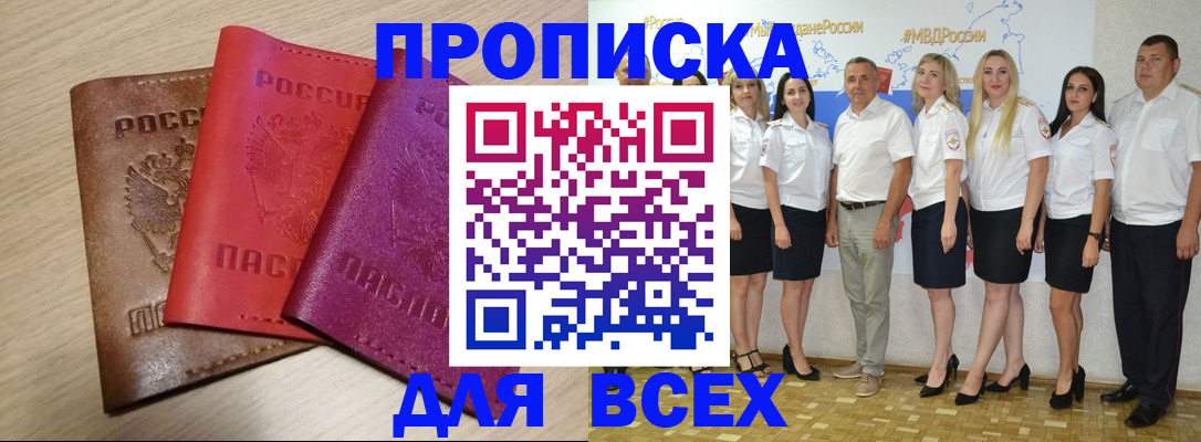 прописка 2025 в Находке